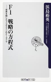 Ｆ１　戦略の方程式 世界を制したブリヂストンのＦ１タイヤ