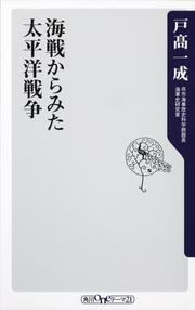 海戦からみた太平洋戦争