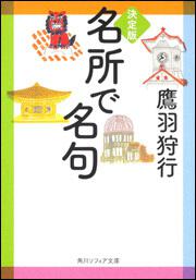 決定版　名所で名句