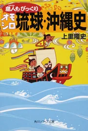 島人もびっくりオモシロ琉球・沖縄史」上里隆史 [角川ソフィア文庫