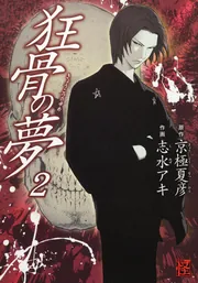 狂骨の夢 （2）」志水アキ [コミックス] - KADOKAWA