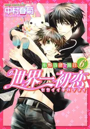 世界一初恋 ～小野寺律の場合6～」中村春菊 [あすかコミックス
