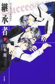 ロッセリーニ家の息子 継承者 （下）」岩本薫 [BL単行本] - KADOKAWA