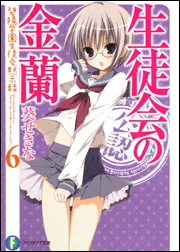 生徒会の周年 碧陽学園生徒会黙示録9」葵せきな [ファンタジア文庫