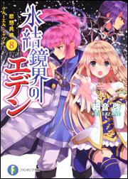 氷結鏡界のエデン８ 悲想共鳴‐クルーエル・シャウト‐