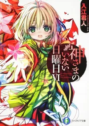 神さまのいない日曜日Ｖ」入江君人 [ファンタジア文庫] - KADOKAWA