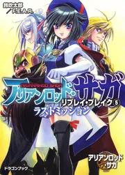 アリアンロッド・サガ・リプレイ・ブレイク（5） ラスト