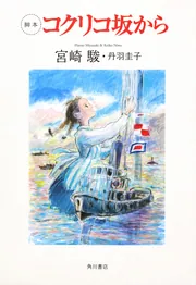 コクリコ坂から 脚本 コクリコ坂から」宮崎駿 [画集・ファンブック] - KADOKAWA