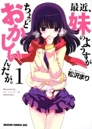 最近、妹のようすがちょっとおかしいんだが。11」松沢まり