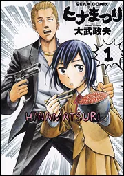ヒナまつり 1」大武政夫 [ハルタコミックス] - KADOKAWA