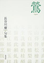 子規の宇宙」長谷川櫂 [角川選書] - KADOKAWA