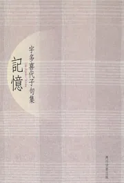 句集 雨の日」宇多喜代子 [句集・歌集] - KADOKAWA