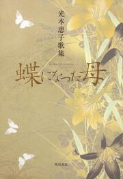 歌集　蝶になった母 角川平成歌人双書