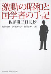 激動の昭和と国学者の手記 佐藤謙三日記抄