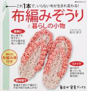 毎日が発見ブックス これ１本で、いらない布が生まれ変わる！ 布編みぞうりと暮らしの小物　布編み棒付き