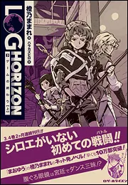 ログ・ホライズン1 異世界のはじまり」橙乃ままれ [新文芸] - KADOKAWA
