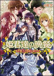 姫君達の晩餐　焼き菓子で物語は終わる