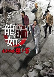 龍が如く　ＯＦ　ＴＨＥ　ＥＮＤ　完全攻略極ノ書