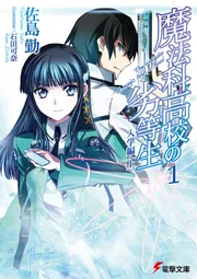 魔法科高校の劣等生（１）　入学編＜上＞の書影