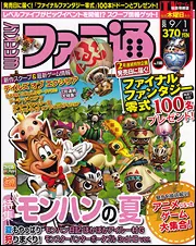 週刊ファミ通 2011年9月1日号」 [週刊ファミ通] - KADOKAWA