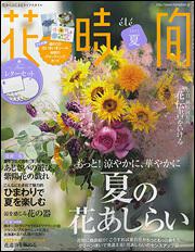 花時間 ２０１１年 夏号 花の長もち 紫陽花 ひまわりの夏アレンジ 花時間 Kadokawa