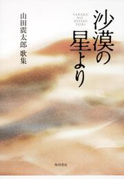 歌集　沙漠の星より 角川平成歌人双書