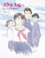 コクリコ坂からビジュアルガイド～横浜恋物語～」ニュータイプ [画集