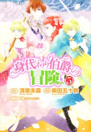 身代わり伯爵の冒険 第3巻」清家未森 [あすかコミックスDX] - KADOKAWA