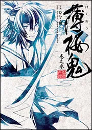 薄桜鬼 第一〜六巻 Amazon.co.jp: 薄桜鬼 雪華録 第一章 ～沖田総司～ 〈初回限定版