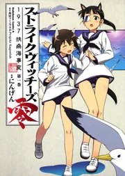 ストライクウィッチーズ　すきすきうぃっちーず　サークル:ラマキフラウ 槌居、缶 Strike Witches OIZUMI pachi-slot | World Witches Series Wiki