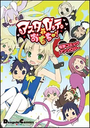 アスタロッテのおもちゃ！電撃コミックアンソロジー」saxyun