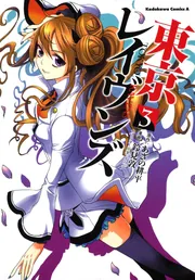 東京レイヴンズ コミック1-15巻セット(カドカワコミックス・エース) Amazon.co.jp: 東京レイヴンズ (15) (角川コミックス・エース