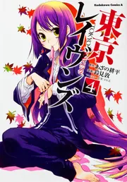 東京レイヴンズ （15）」鈴見敦 [角川コミックス・エース