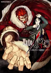 Fate／Zero （3）」真じろう [角川コミックス・エース