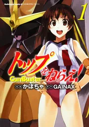 【中古】 トップをねらえ！ ＧｕｎＢｕｓｔｅｒ ５/角川書店/かぼちゃ トップをねらえ！ （5）」かぼちゃ [角川コミックス・エース