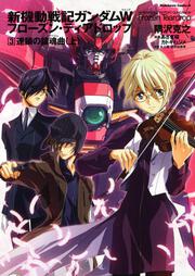 新機動戦記ガンダムＷ　フローズン・ティアドロップ　（３） 連鎖の鎮魂曲　（上）