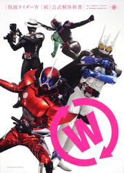 仮面ライダーＷ　［続］公式解体新書