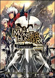 モンスターハンター EPISODE‐novel．5」氷上慧一 [ファミ