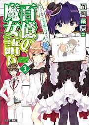 百億の魔女語り３　なんでこんなに不思議な妹ばかりなの？