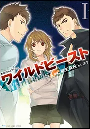 ワイルドビーストV」ユウ [魔法のiらんどコミックス] - KADOKAWA
