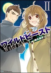 ワイルドビーストV」ユウ [魔法のiらんどコミックス] - KADOKAWA