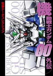 電撃データコレクション 機動戦士ガンダム００外伝