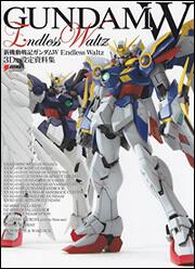 新機動戦記ガンダムＷ　Ｅｎｄｌｅｓｓ　Ｗａｌｔｚ　３Ｄ＆設定資料集