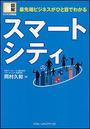 図解ビジネス情報源　最先端ビジネスがひと目でわかる スマートシティ