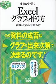 すぐわかるポケット！ 仕事にすぐ効く！Ｅｘｃｅｌグラフの作り方 顧客や上司の心を動かす！