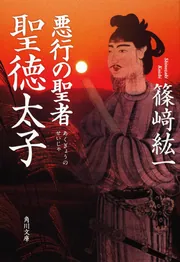 悪行の聖者 聖徳太子」篠崎紘一 [角川文庫] - KADOKAWA