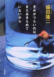 きみがつらいのは、まだあきらめていないから