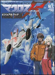 マクロス・ザ・ライド ビジュアルブック Vol．1」 [画集・ファン