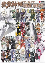 武装神姫アーカイブ」電撃ホビーマガジン編集部 [画集・ファンブック