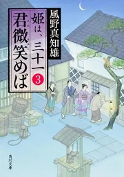 風野真知雄「姫は、三十一」シリーズ | KADOKAWA